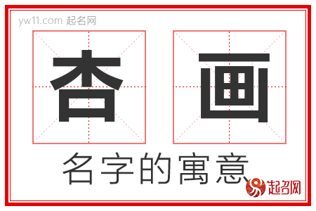 杏画的名字寓意