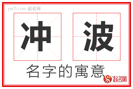 冲波的名字含义