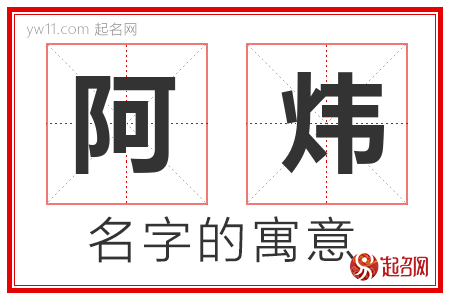 阿炜的名字含义