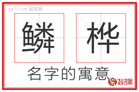 鳞桦的名字含义