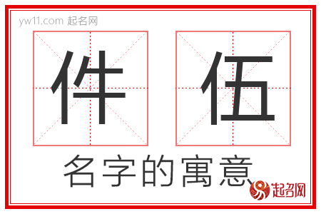 件伍的名字含义