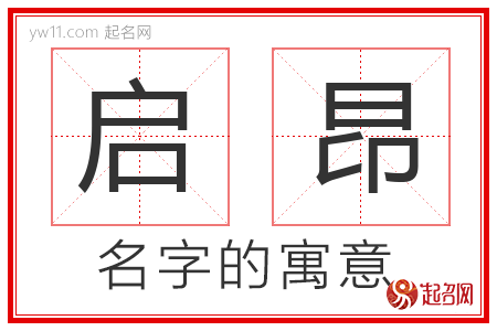 启昂的名字含义