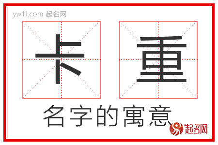 卡重的名字寓意