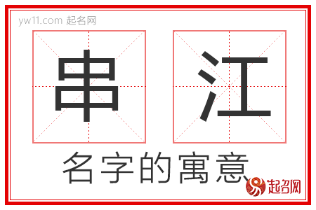 串江的名字寓意