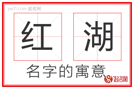 红湖的名字含义