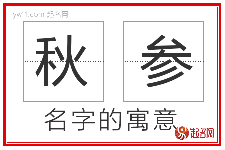 秋参的名字解释