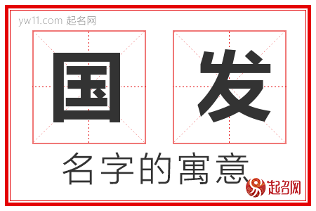 国发的名字含义