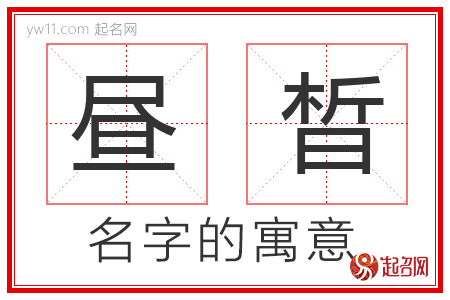 昼晳的名字含义