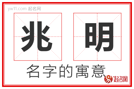 兆明的名字含义