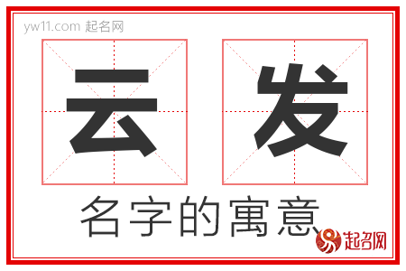 云发的名字解释