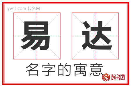 易达的名字含义