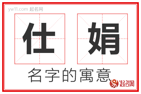 仕娟的名字含义