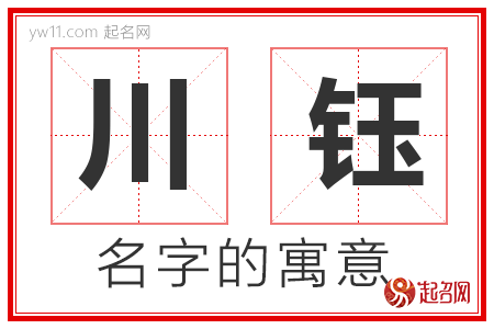 川钰的名字含义