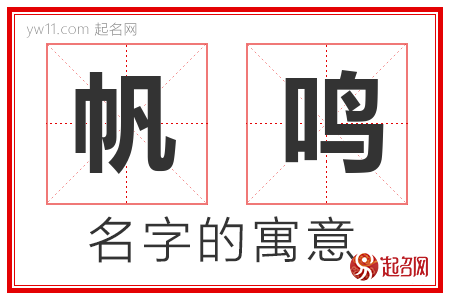 帆鸣的名字含义