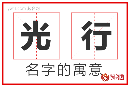 光行的名字含义