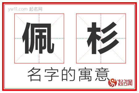 佩杉的名字含义