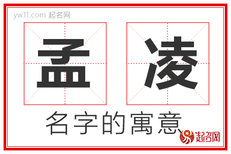 孟凌的名字含义