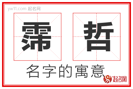 霈哲的名字含义