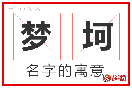 梦坷的名字含义