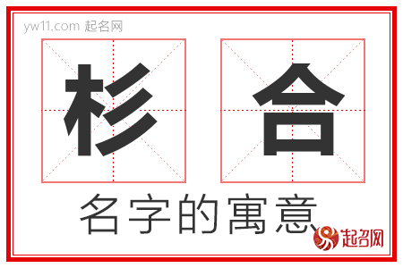 杉合的名字解释