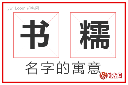 书糯的名字解释