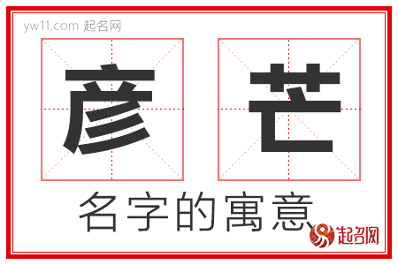 彦芒的名字解释