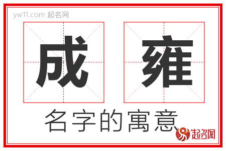 成雍的名字含义