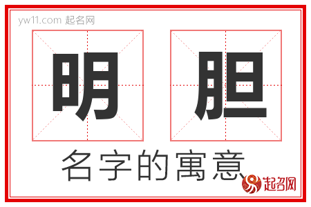 明胆的名字含义