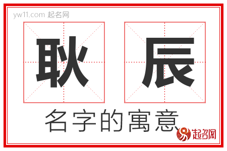 耿辰的名字含义