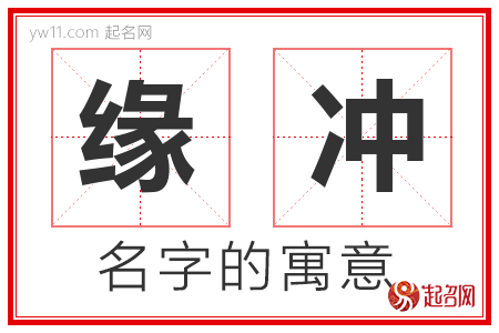 缘冲的名字寓意