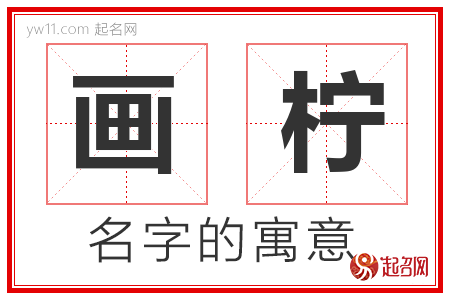 画柠的名字含义