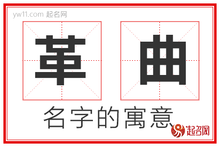 革曲的名字解释