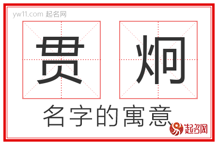 贯炯的名字含义