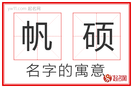 帆硕的名字含义