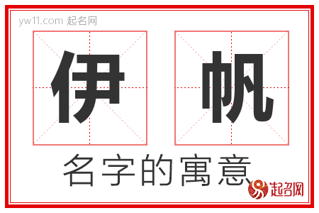 伊帆的名字含义