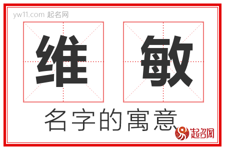 维敏的名字含义