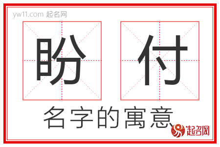 盼付的名字寓意