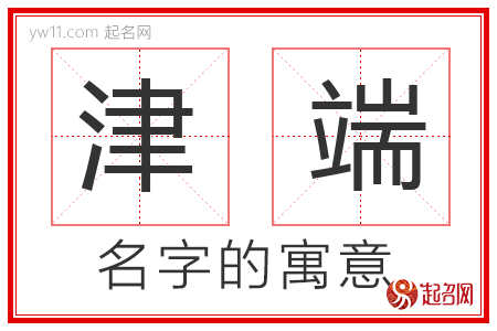 津端的名字含义