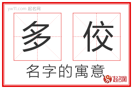 多佼的名字含义