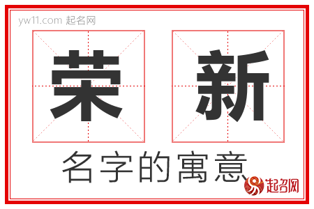 荣新的名字含义