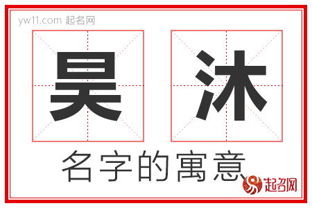 昊沐的名字含义