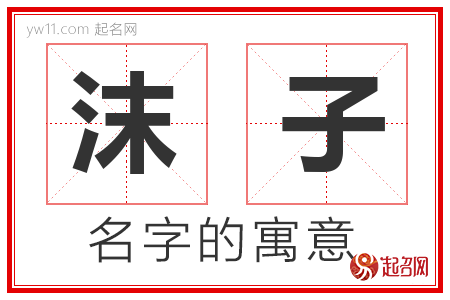 沫子的名字含义