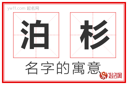 泊杉的名字含义