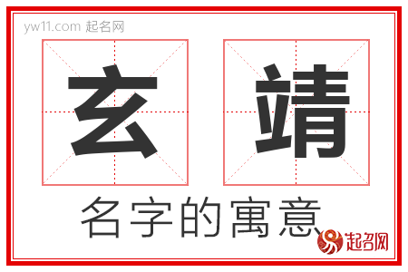 玄靖的名字含义