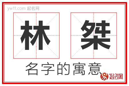 林桀的名字含义