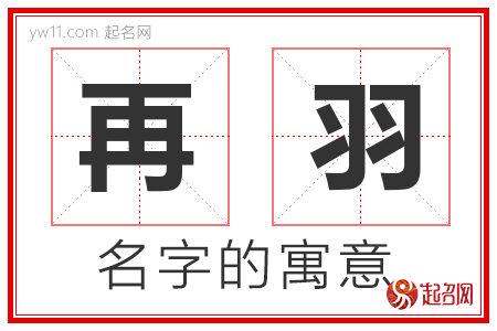 再羽的名字含义