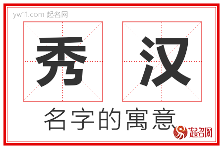 秀汉的名字含义