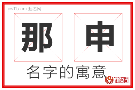 那申的名字含义