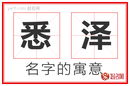 悉泽的名字含义