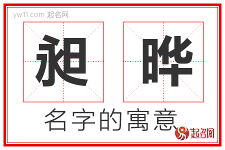 昶晔的名字含义